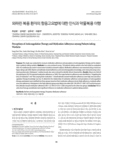 와파린 복용 환자의 항응고요법에 대한 인식과 약물복용 이행