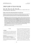 간호연구 질 평가 도구 및 보고지침 고찰