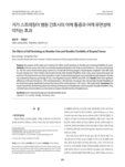 자가 스트레칭이 병원 간호사의 어깨 통증과 어깨 유연성에 미치는 효과