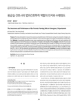 응급실 간호사의 법의간호학적 역할의 인지와 수행정도