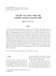 신체 활동 가치 교육의 구현을 위한 교육대학교 체육교과 교사교육의 방향
