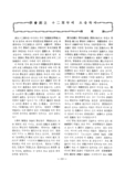 學會創立 十二周年에 즈음하여