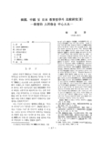 韓國, 中國 및 日本 敎育哲學의 比較硏究(Ⅲ)