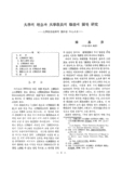大學의 理念과 大學敎員의 職能에 關한 硏究
