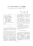 日本의 後期中等學校의 新入生 選拔制度