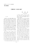行動統制의 社會的 倫理