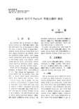 相談에 있어서 Perls의 形態主義的 接近
