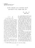 교사의 아동관이 교사-유아간의 언어적 상호작용에 미치는 영향에 관한 연구
