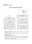 內在的 敎育目的論 批判
