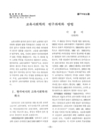 교육사회학의 연구과제와 방법