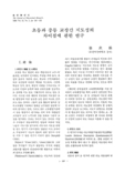 초등과 중등 교장간 지도성의 차이점에 관한 연구