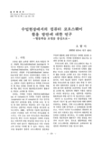 수업현장에서의 컴퓨터 코오스웨어 활용 방안에 대한 연구