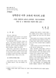남북분단 이후 교육의 역사적 고찰