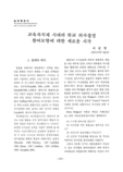 교육자치제 시대의 학교 의사결정 참여모형에 대한 새로운 시각