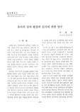 유아의 글자 환경과 읽기에 관한 연구