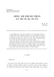 대비되는 상황 유형에 따른 학생들의 교사 기대 수용 정도 차이 연구