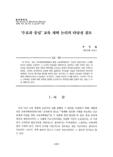 ‘수요자 중심’ 교육 개혁 논리의 타당성 검토