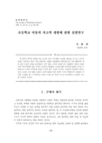 초등학교 아동의 사고력 개발에 관한 실험연구