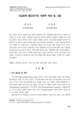 기업영재 종단연구의 이론적 제안 및 고찰