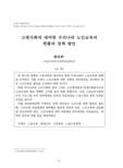 고령사회에 대비한 우리나라 노인교육의 현황과 정책 방안