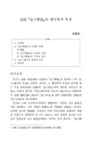 退溪&amp;#61440;孟子釋義&amp;#61440;의 해석학적 특징