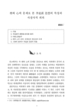 理와 心의 문제로 본 李退溪思想의 특징과 사상사적 의의