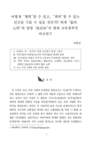 어떻게 ‘행위’할 수 있고, ‘희락’할 수 있는 인간을 기를 수 있을 것인가? 퇴계 ‘敬의 心學'과 양명 ‘致良知’의 현대 교육철학적 비교연구