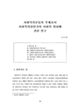 사회복지운동의 주체로서 사회복지실천가의 사회적 위상에 관한 연구