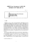 사례관리(Case Management) 실천을 위한 모형개발과 한국적 적용에 관한 연구