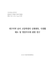 대구지역 남녀 고등학생의 신체계측, 식생활 태도 및 영양지식에 관한 연구