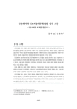 금융회사의 정보제공의무에 관한 법적 고찰 - 금융소비자 보호를 중심으로 -