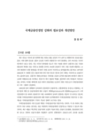 국제금융안정망 강화의 필요성과 개선방안