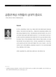 공중관계성 차원들의 상대적 중요도 : 커뮤니케이션 수준의 차이를 중심으로