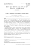 운전자의 정서가 운전행동에 미치는 영향에 관한 연구: 운전스트레스 대처행동을 중심으로