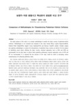 보행자-차량 충돌사고 특성분석 방법론 비교 연구