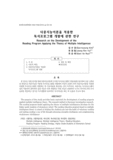 다중지능이론을 적용한 독서프로그램 개발에 관한 연구