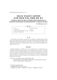인문고전 독서교육이 초등학생의 독서력 향상에 미치는 영향에 관한 연구