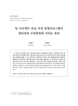 팀 프로젝트 중심 미션 발명프로그램이 창의성과 수업만족에 미치는 효과