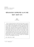 대학교육과정의 창의핵심역량 요소에 대한 전문가 집단의 인식