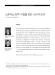 스폰서십 전략 수립을 위한 소비자 조사 : 국가대표선수단을 중심으로