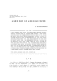 교육환경 변화에 따른 교원인사제도의 발전방향