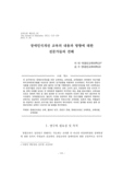장애인식개선 교육의 내용과 방향에 대한 전문가들의 견해