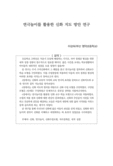 연극놀이를 활용한 신화 지도 방안 연구