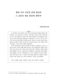 현대 국어 비인칭 존대 현상과 그 교육적 대응 방안에 대하여