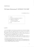 독일 Baden-W?Ittemberg주 야외 박물관의 역사와 현황