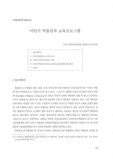 어린이 박물관과 교육프로그램