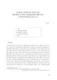 한국인의 다문화역량 강회를 위한 타문화전시 연계 다문화교육에 대한 연구 - 국립중앙박물관을 중심으로 -