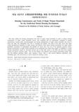 여성 1인가구 소형임대주택계획을 위한 주거의식과 주거요구 - 서울특별시를 중심으로 -