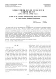 가족친화 주거환경을 위한 지역 커뮤니티 평가 및 개선방향에 관한 연구- 초등학교 이하 자녀를 둔 주부를 중심으로 -