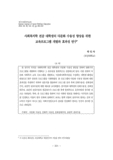 사회복지학 전공 대학생의 다문화 수용성 향상을 위한 교육프로그램 개발과 효과성 연구